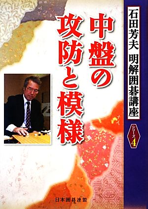 中盤の攻防と模様 明解囲碁講座シリーズ4