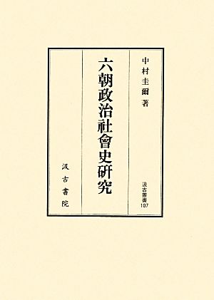 六朝政治社會史研究 汲古叢書107