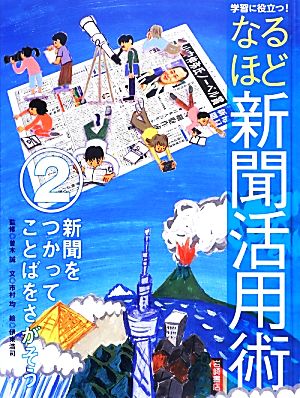 学習に役立つ！なるほど新聞活用術(2) 新聞をつかってことばをさがそう