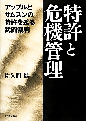 特許と危機管理 アップルとサムスンの特許を巡る武闘裁判