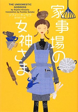 家事場の女神さま ヴィレッジブックス