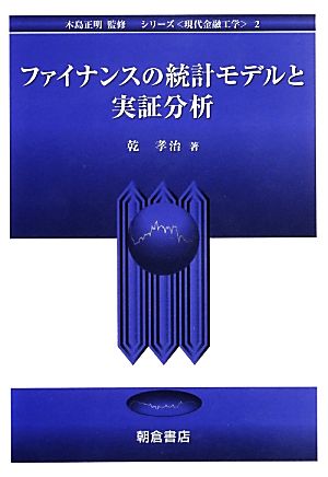 ファイナンスの統計モデルと実証分析 シリーズ 現代金融工学2