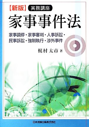 実務講座 家事事件法 新版 家事調停・家事審判・人事訴訟・民事訴訟・強制執行・渉外事件