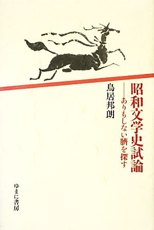 昭和文学史試論 ありもしない臍を探す