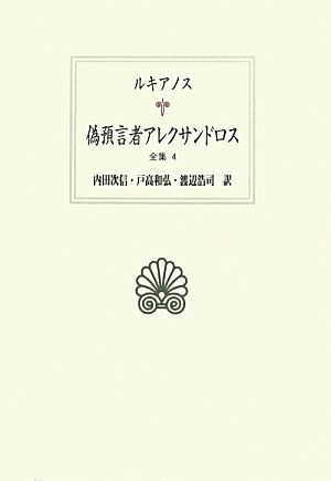 ルキアノス全集(4) 偽預言者アレクサンドロス 西洋古典叢書G076