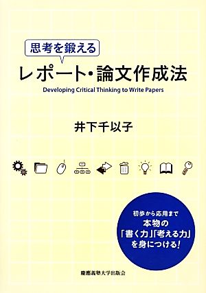 思考を鍛えるレポート・論文作成法