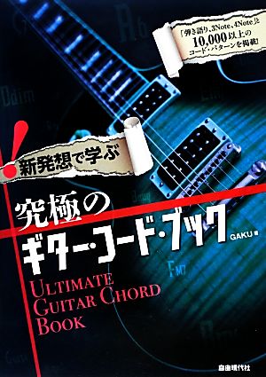 新発想で学ぶ究極のギター・コード・ブック