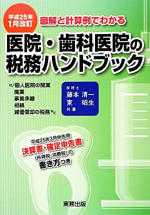 医院・歯科医院の税務ハンドブック 図解と計算例でわかる(平成25年1月改訂) 平成25年3月申告用/決算書・確定申告書の書き方つき