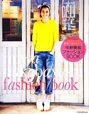 中林美和ファッションBOOK うちのママは世界一かわいい