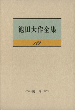 池田大作全集(123) 随筆