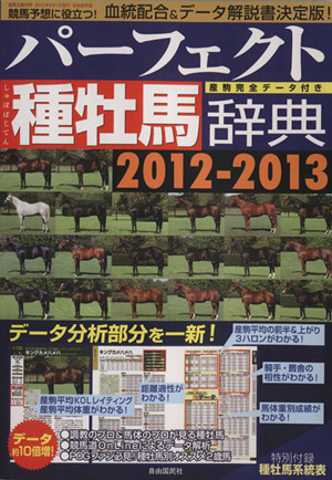 パーフェクト種牡馬辞典 2012-2013