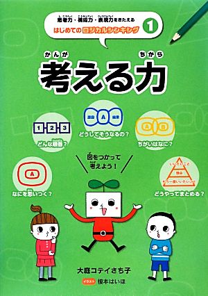 考える力 思考力・構成力・表現力をきたえるはじめてのロジカルシンキング1