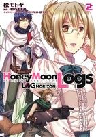 ログ・ホライズン外伝 Honey Moon Logs(2)電撃C