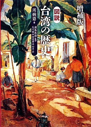 図説 台湾の歴史 増補版