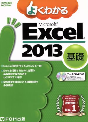よくわかるMicrosoft Excel 2013 基礎