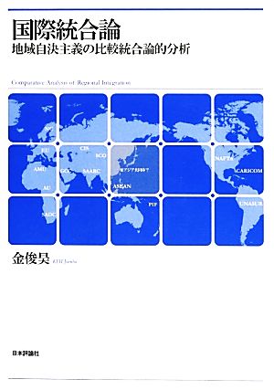 国際統合論 地域自決主義の比較統合論的分析