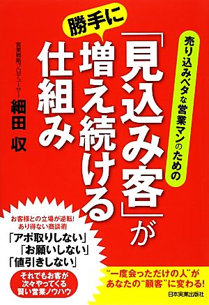 「見込み客」が勝手に増え続ける仕組み売り込みベタな営業マンのための