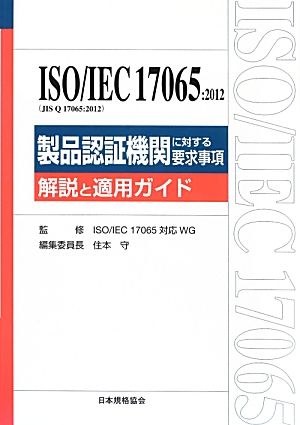 ISO/IEC17065:2012製品認証機関に対する要求事項解説と適用ガイド