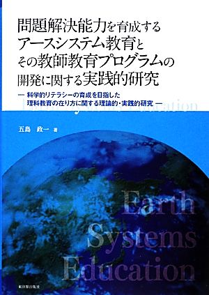 問題解決能力を育成するアースシステム教育とその教師教育プログラムの開発に関する実践的研究 科学的リテラシーの育成を目指した理科教育の在り方に関する理論的・実践的研究