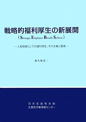 戦略的福利厚生の新展開 人材投資としての福利厚生、その本質と管理