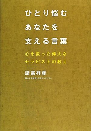 ひとり悩むあなたを支える言葉 心を救った偉大なセラピストの教え