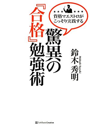 驚異の『合格』勉強術 資格マエストロがこっそり実践する