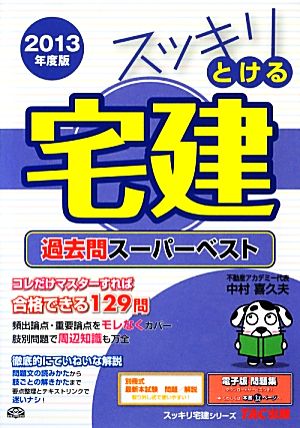 スッキリとける宅建過去問スーパーベスト(2013年版) スッキリ宅建シリーズ