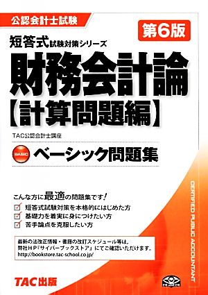 ベーシック問題集 財務会計論計算問題編 公認会計士短答式試験対策シリーズ