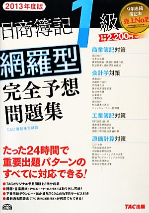 日商簿記1級網羅型完全予想問題集