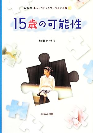 15歳の可能性NHKネットコミュニケーション小説3