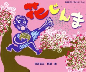 花じんま田島征三の「花さかじいさん」日本傑作絵本シリーズ