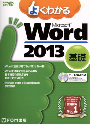 よくわかるMicrosoft Word 2013 基礎