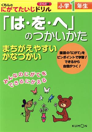 小学1年生 「は・を・へ」のつかいかた まちがえやすいかなづかい くもんのにがてたいじドリル 国語1