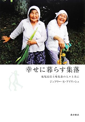 幸せに暮らす集落 鹿児島県土喰集落の人々と共に