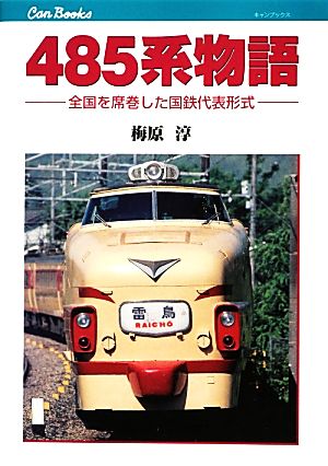 485系物語 全国を席巻した国鉄代表形式 キャンブックス