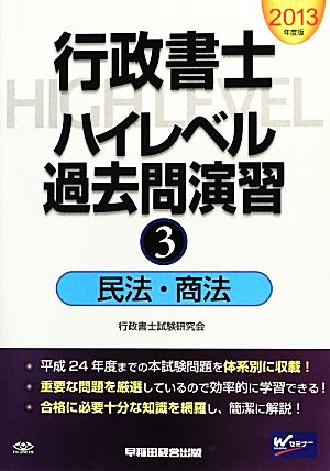 行政書士ハイレベル過去問演習 2013年度版(3) 民法・商法