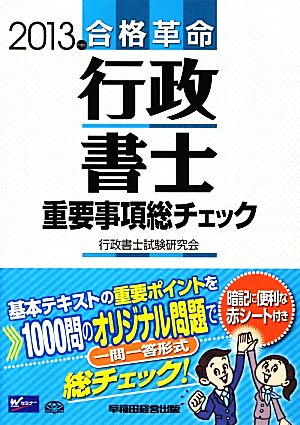 合格革命 行政書士 重要事項総チェック(2013年度版)