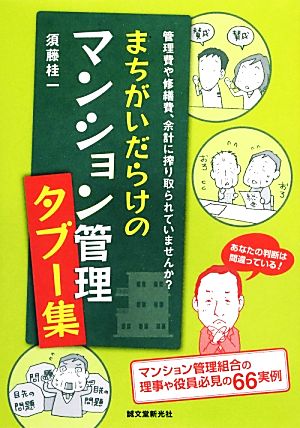 まちがいだらけのマンション管理タブー集 管理費や修繕費、余計に搾り取られていませんか？