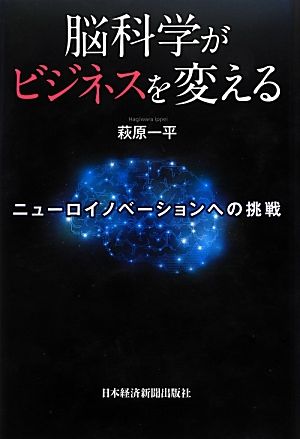 脳科学がビジネスを変える ニューロイノベーションへの挑戦