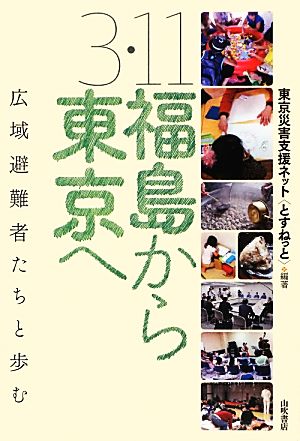 3・11福島から東京へ 広域避難者たちと歩む