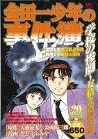 【廉価版】金田一少年の事件簿 学校の惨劇 友情と青春の闇 講談社プラチナC