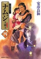 ナムジ-大國主-(完全版)(四) 角川Cエース古事記巻之一