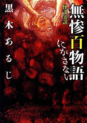 怪談実話 無惨百物語 にがさない MF文庫ダ・ヴィンチ