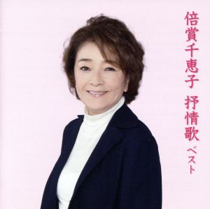 倍賞千恵子 抒情歌 ベスト