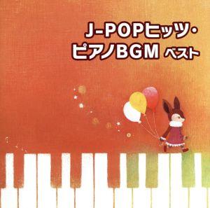 J-POPヒッツ・ピアノBGM ベスト