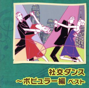 社交ダンス～ポピュラー編 ベスト