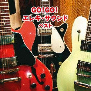 GO！GO！エレキ・サウンド ベスト