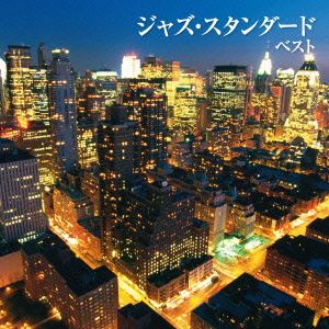 ジャズ・スタンダード ベスト