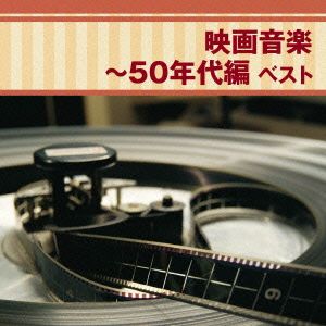 映画音楽～50年代編 ベスト