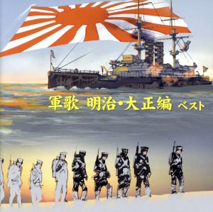 軍歌～明治・大正編～ベスト